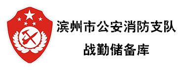 濱州市公安消防支隊戰勤儲備庫網架